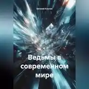 Постер книги Ведьмы в современном мире