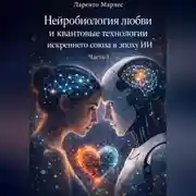 Постер книги Нейробиология любви и квантовые технологии искреннего союза в эпоху ИИ (Часть 1)