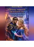 Ларенто Марлес - Принц забытой реальности и технологическая магия любви (Часть 1)