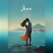 Постер книги Ялта – город счастья