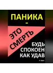 Александр Вдруг - Паника – это смерть. Будь спокоен как удав
