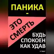 Постер книги Паника – это смерть. Будь спокоен как удав