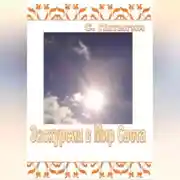 Постер книги Экскурсия в Мир Света