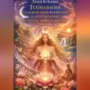 Постер книги Технологии глубокой трансформации и пробуждения истинной женской энергии (Часть 1)