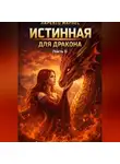Ларенто Марлес - Истинная для дракона (Часть 1)