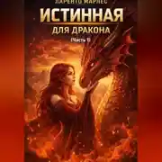 Постер книги Истинная для дракона (Часть 1)