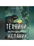 Ольга Кристалл - Техники исполнения желаний