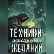 Постер книги Техники исполнения желаний