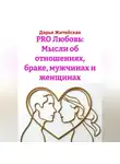 Дарья Житейская - PRO Любовь: Мысли об отношениях, браке, мужчинах и женщинах
