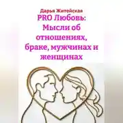 Постер книги PRO Любовь: Мысли об отношениях, браке, мужчинах и женщинах