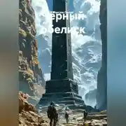 Постер книги Чёерный обелиск