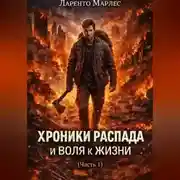 Постер книги Хроники распада и воля к жизни (Часть 1)