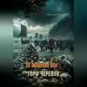 Постер книги На былинном берегу. Гора черепов