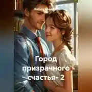 Постер книги Город призрачного счастья- 2