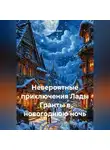 Сергей Дзус - Невероятные приключения Лады Гранты в новогоднюю ночь