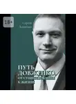 Сергей Довженко - Путь Довженко. От существования к жизни