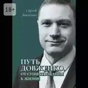 Постер книги Путь Довженко. От существования к жизни