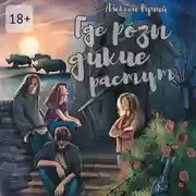 Постер книги Где розы дикие растут