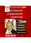 Игорь Вагин - Антистресс-2020. Системное управление стрессом. Бизнес, эмоции, здоровье, ценности, поведение, мышление