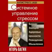 Постер книги Антистресс-2020. Системное управление стрессом. Бизнес, эмоции, здоровье, ценности, поведение, мышление