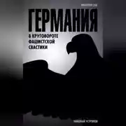 Постер книги Германия. В круговороте фашистской свастики
