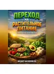 Фёдор Баснописец - Переход на растительное питание плавный и безопасный путь