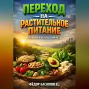 Постер книги Переход на растительное питание плавный и безопасный путь