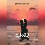 Постер книги Саода (повесть)