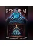 Александр Колючий - Кукловод. Том 1