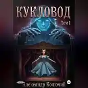 Постер книги Кукловод. Том 1