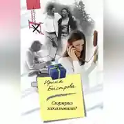 Постер книги Сюрприз заказывали?