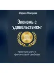 Марина Макарова - Экономь с удовольствием. Простые шаги к финансовой свободе.