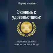 Постер книги Экономь с удовольствием. Простые шаги к финансовой свободе.