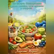 Постер книги Как хакнуть биологические ресурсы организма через нутриенты и минералы (Часть 1)