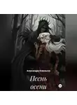Александра Ковальски - Песнь осени