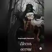 Постер книги Песнь осени
