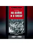Ханс Беккер - На войне и в плену. Воспоминания немецкого солдата. 1937—1950