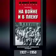 Постер книги На войне и в плену. Воспоминания немецкого солдата. 1937—1950
