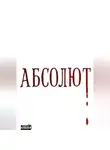 Skerri - Абсолют
