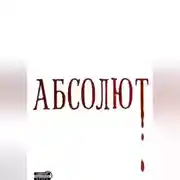 Постер книги Абсолют