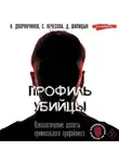 Николай Дворянчиков - Профиль убийцы. Психологические аспекты криминального профайлинга