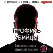 Постер книги Профиль убийцы. Психологические аспекты криминального профайлинга