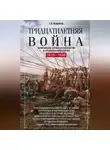 Сесили Вероника Веджвуд - Тридцатилетняя война. Величайшие битвы за господство в средневековой Европе. 1618—1648