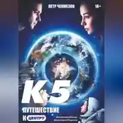 Постер книги «Код 5. Путешествие к центру»