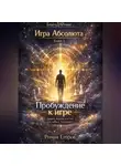 Роман Егоров - «Пробуждение к игре»