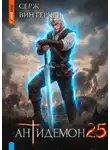 Серж Винтеркей - Антидемон. Книга 25