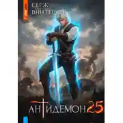 Постер книги Антидемон. Книга 25