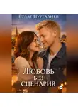 Булат Нургалиев - Любовь без сценария