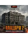 Алексей Ар - Плацдарм 2