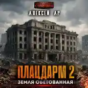 Постер книги Плацдарм 2